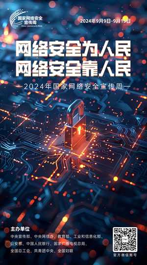 2024網(wǎng)絡(luò )安全宣傳周03-50x90_副本.jpg