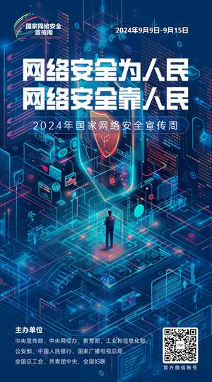 2024網(wǎng)絡(luò )安全宣傳周04-50x90_副本.jpg