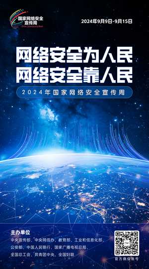 2024網(wǎng)絡(luò )安全宣傳周05-50x90_副本.jpg
